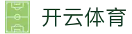 Kaiyun Sports 中国官方注册入口 - 开云全站电子 H5 网址与 iOS 安装包